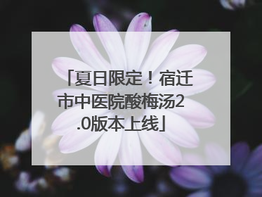 夏日限定！宿迁市中医院酸梅汤2.0版本上线