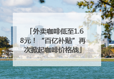 外卖咖啡低至1.68元！“百亿补贴”再次掀起咖啡价格战