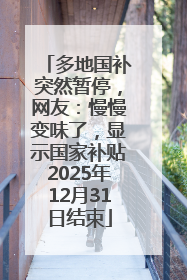 多地国补突然暂停，网友：慢慢变味了，显示国家补贴2025年12月31日结束