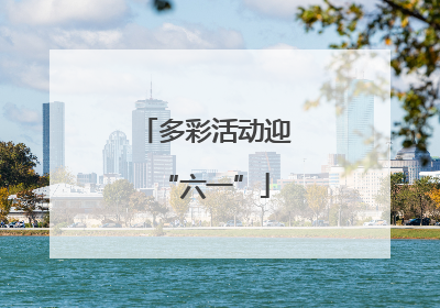 多彩活动迎“六一”