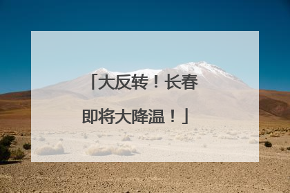 大反转！长春即将大降温！