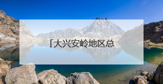 大兴安岭地区总工会创新宣教模式奏响工运最强音