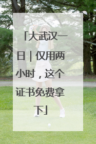 大武汉一日｜仅用两小时，这个证书免费拿下