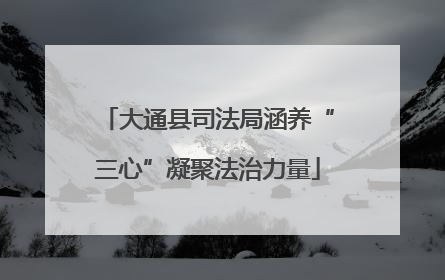 大通县司法局涵养“三心”凝聚法治力量