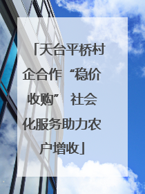 天台平桥村企合作“稳价收购” 社会化服务助力农户增收