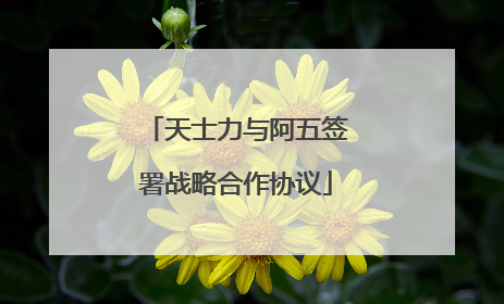 天士力与阿五签署战略合作协议