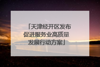 天津经开区发布促进服务业高质量发展行动方案