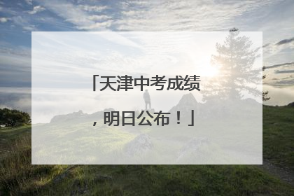 天津中考成绩，明日公布！
