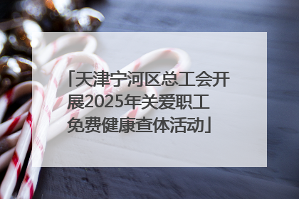 天津宁河区总工会开展2025年关爱职工免费健康查体活动