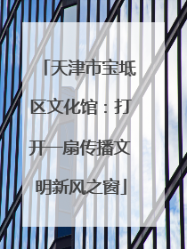 天津市宝坻区文化馆：打开一扇传播文明新风之窗