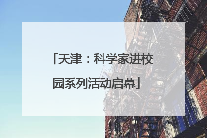 天津：科学家进校园系列活动启幕
