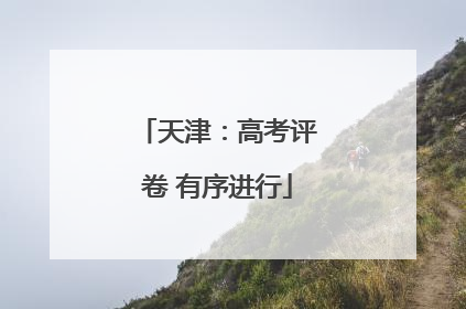 天津：高考评卷 有序进行