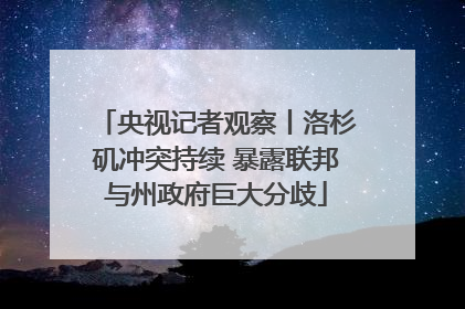 央视记者观察丨洛杉矶冲突持续 暴露联邦与州政府巨大分歧