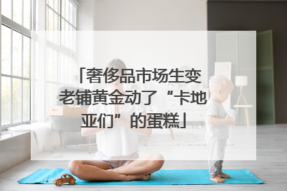 奢侈品市场生变 老铺黄金动了“卡地亚们”的蛋糕