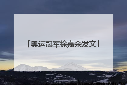 奥运冠军徐嘉余发文