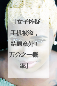 女子怀疑手机被盗，结局意外！万分之一概率