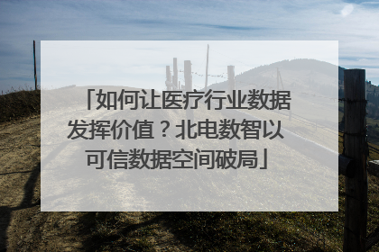 如何让医疗行业数据发挥价值？北电数智以可信数据空间破局