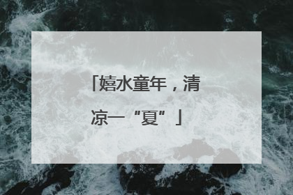 嬉水童年，清凉一“夏”