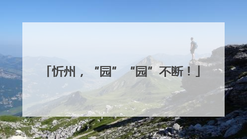 忻州，“园”“园”不断！