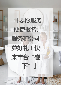 志愿服务便捷报名、服务积分可兑好礼！快来丰台“碰一下”
