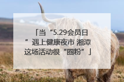 当“5.29会员日”遇上健康夜市 湘潭这场活动很“圈粉”