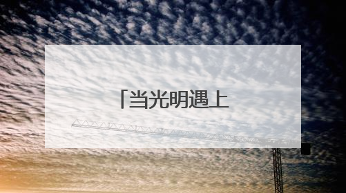 当光明遇上蚂蚁……
