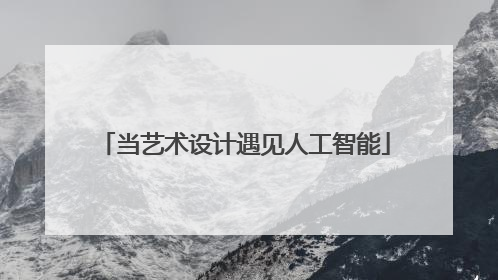 当艺术设计遇见人工智能