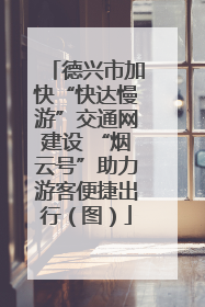 德兴市加快“快达慢游”交通网建设 “烟云号”助力游客便捷出行（图）