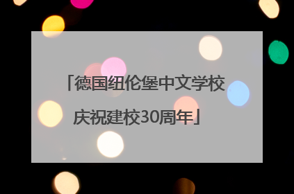 德国纽伦堡中文学校庆祝建校30周年