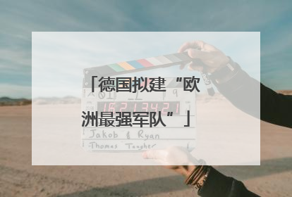 德国拟建“欧洲最强军队”