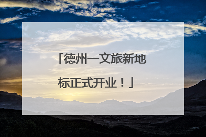 德州一文旅新地标正式开业！