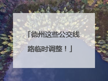 德州这些公交线路临时调整！