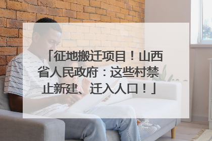 征地搬迁项目！山西省人民政府：这些村禁止新建、迁入人口！