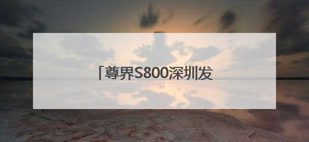 尊界S800深圳发布！余承东：上市一小时大定破1000台