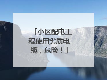 小区配电工程使用劣质电缆，危险！
