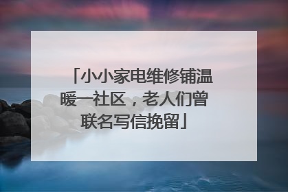 小小家电维修铺温暖一社区，老人们曾联名写信挽留
