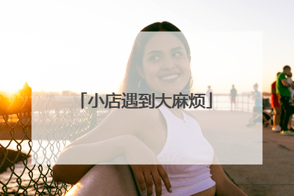 小店遇到大麻烦