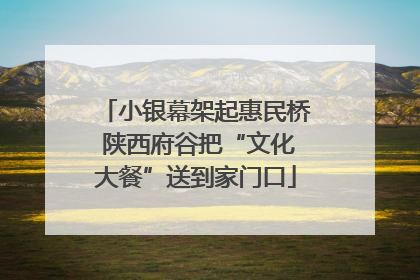 小银幕架起惠民桥 陕西府谷把“文化大餐”送到家门口