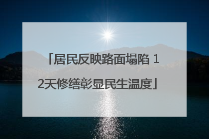 居民反映路面塌陷 12天修缮彰显民生温度