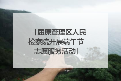 屈原管理区人民检察院开展端午节志愿服务活动