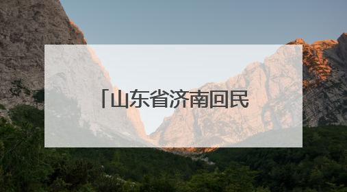 山东省济南回民中学课本剧展演活动成功举行