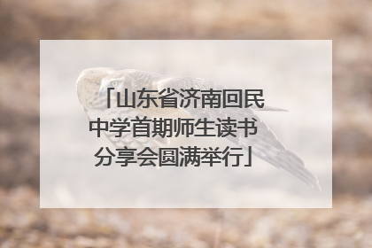 山东省济南回民中学首期师生读书分享会圆满举行