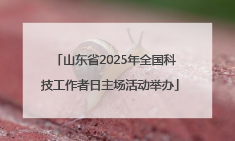 山东省2025年全国科技工作者日主场活动举办