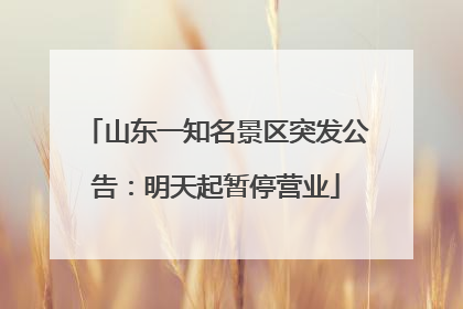 山东一知名景区突发公告：明天起暂停营业
