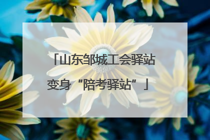 山东邹城工会驿站变身“陪考驿站”