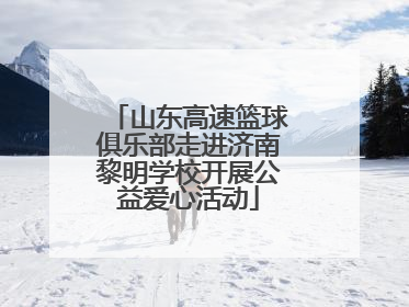 山东高速篮球俱乐部走进济南黎明学校开展公益爱心活动