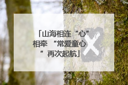 山海相连“心”相牵 “常爱童心”再次起航