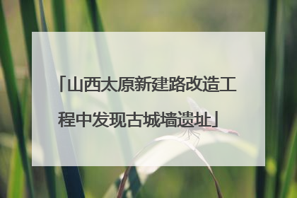 山西太原新建路改造工程中发现古城墙遗址