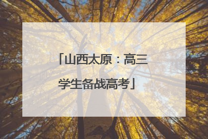山西太原：高三学生备战高考