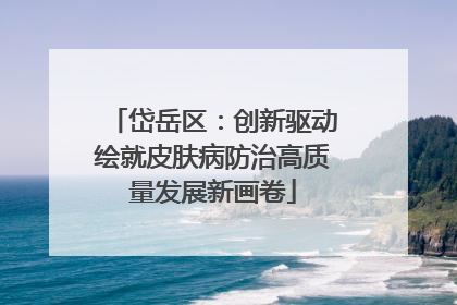 岱岳区：创新驱动绘就皮肤病防治高质量发展新画卷